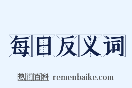 每日反义词是什么意思的图片